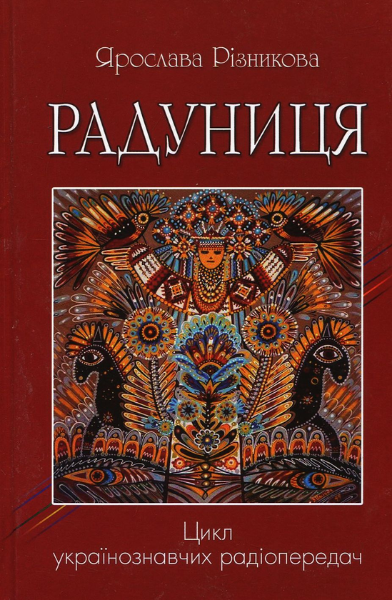 Книга Радуниця