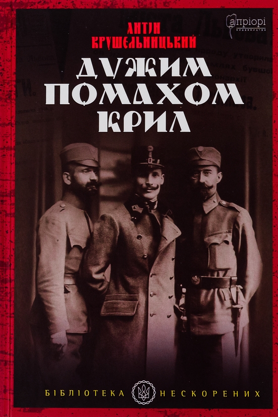 Бумажная книга «Дужим помахом крил», автор Антин Крушельницкий - фото №1