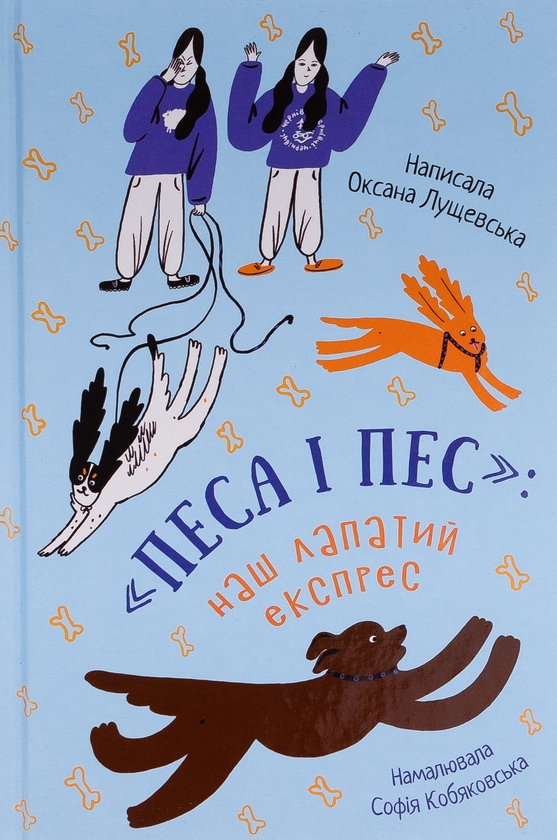 Бумажная книга «Песа і пес: наш лапатий експрес. Книга 2», автор Оксана Лущевская - фото №1
