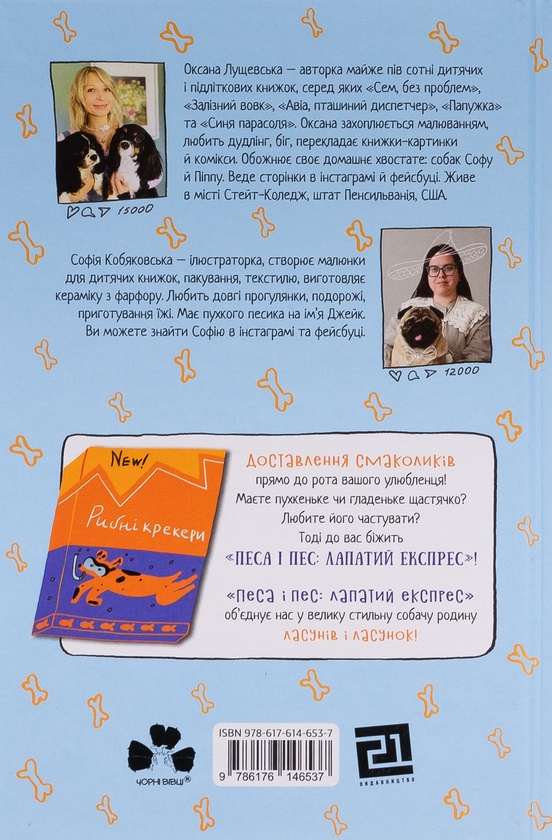 Бумажная книга «Песа і пес: наш лапатий експрес. Книга 2», автор Оксана Лущевская - фото №1