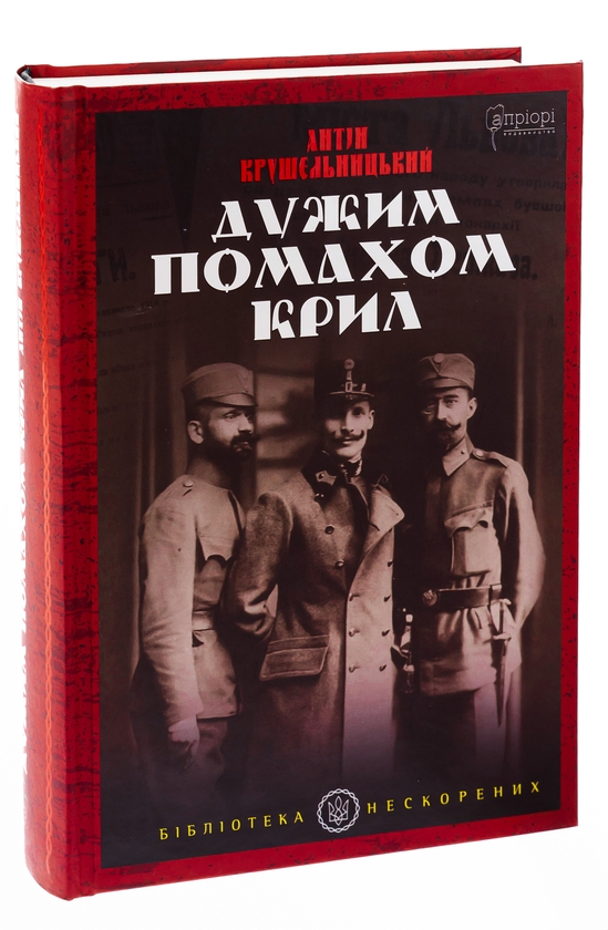 Бумажная книга «Дужим помахом крил», автор Антин Крушельницкий - фото №1