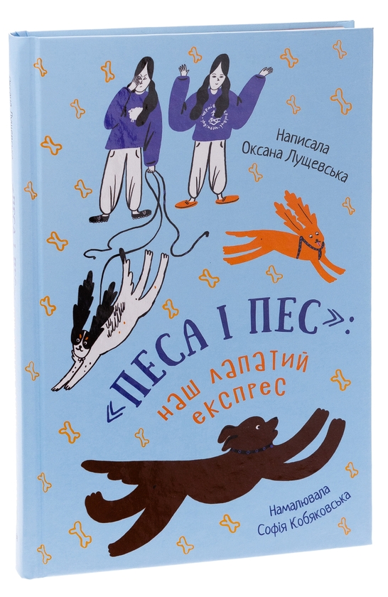 Бумажная книга «Песа і пес: наш лапатий експрес. Книга 2», автор Оксана Лущевская - фото №1