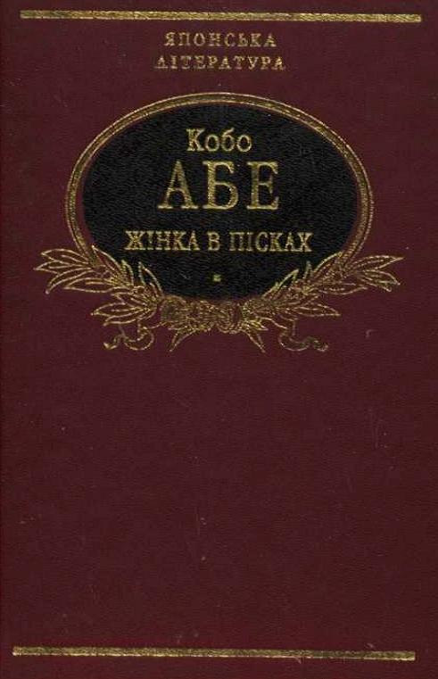 Бумажная книга «Жінка в пісках. Чуже обличчя», автор Кобо Абэ - фото №1