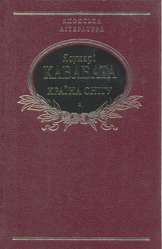 Бумажная книга «Країна снігу», автор Ясунари Кавабата - фото №1