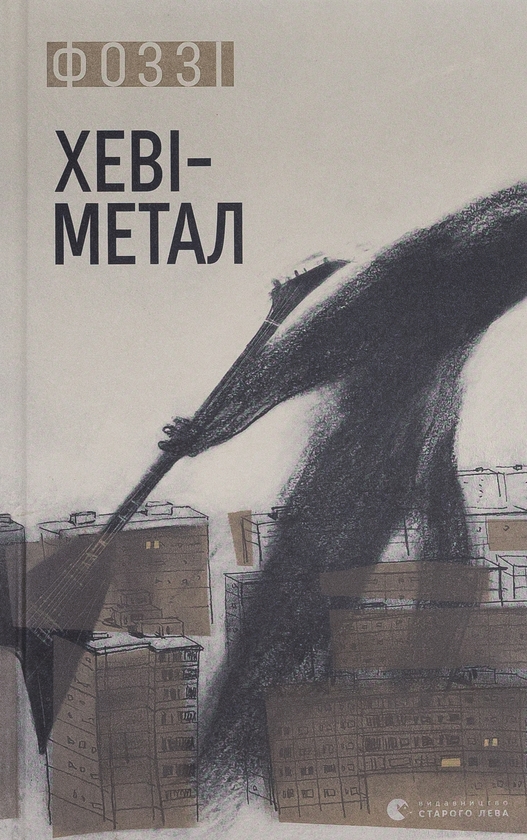 Бумажная книга «Хеві-метал», автор Фоззи - фото №1