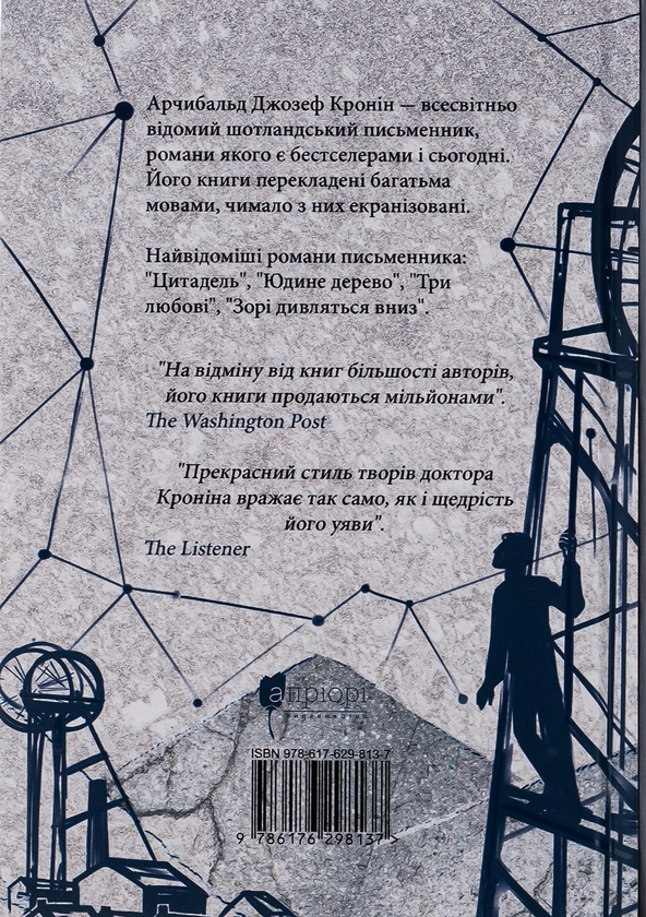 Бумажная книга «Зорі дивляться вниз», автор Арчибалд Джозеф Кронин - фото №1