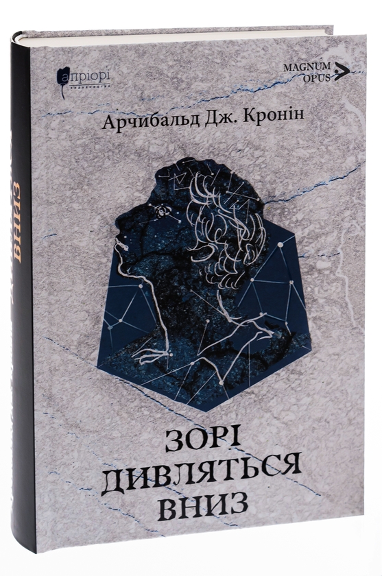 Бумажная книга «Зорі дивляться вниз», автор Арчибалд Джозеф Кронин - фото №1