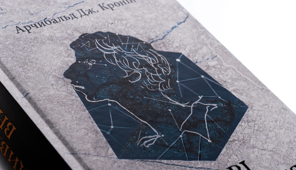Бумажная книга «Зорі дивляться вниз», автор Арчибалд Джозеф Кронин - фото №1