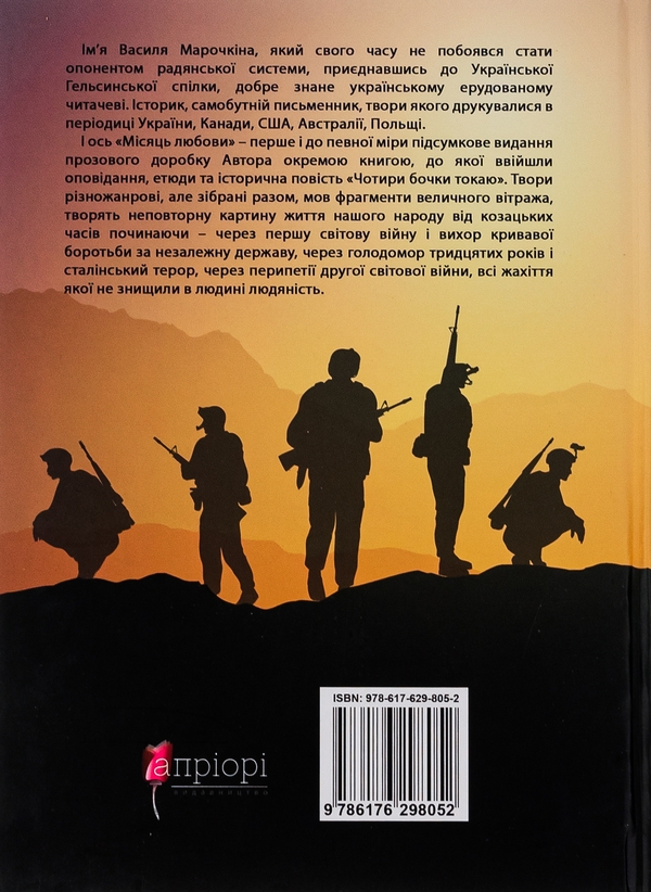 Бумажная книга «Місяць любови», автор Василий Марочкин - фото №1