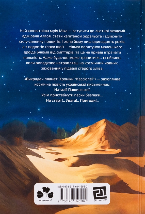 Бумажная книга «Викрадач планет: Хроніки "Кассіопеї"», автор Наталия Пашинская - фото №1