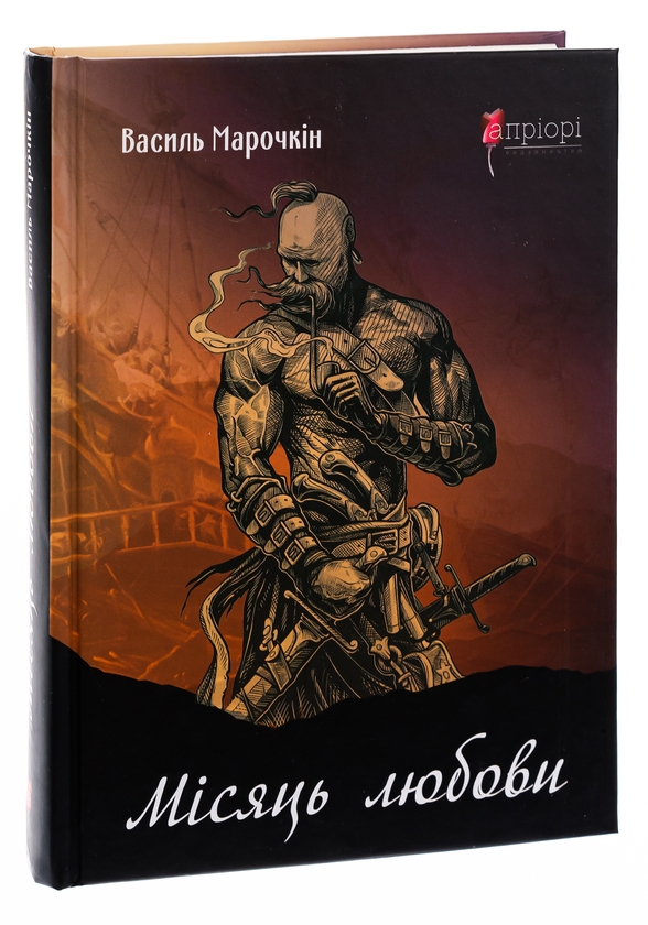Бумажная книга «Місяць любови», автор Василий Марочкин - фото №1