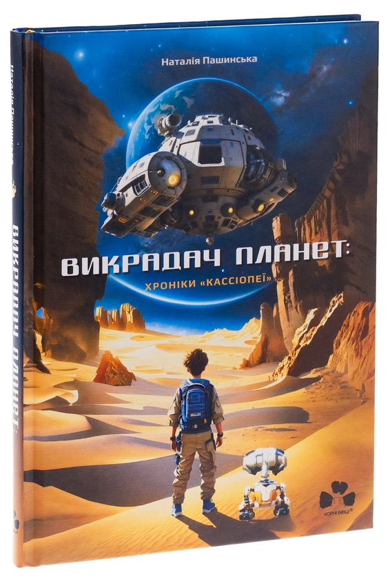 Бумажная книга «Викрадач планет: Хроніки "Кассіопеї"», автор Наталия Пашинская - фото №1