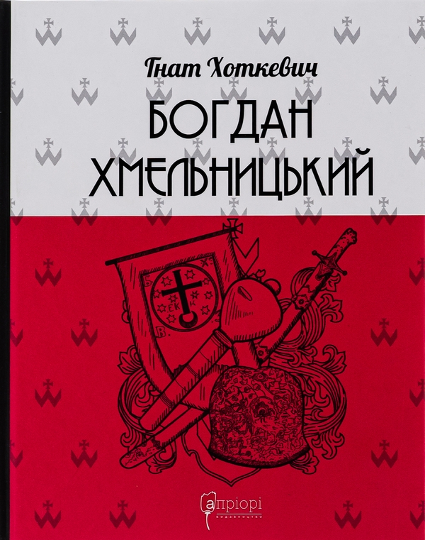 Бумажная книга «Богдан Хмельницький», автор Гнат Хоткевич - фото №1