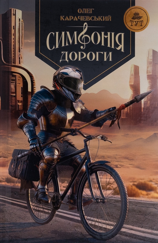 [object Object] «Симфонія дороги», автор Олег Карачевський - фото №1
