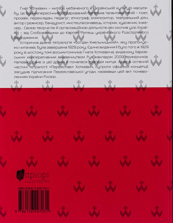 Бумажная книга «Богдан Хмельницький», автор Гнат Хоткевич - фото №1