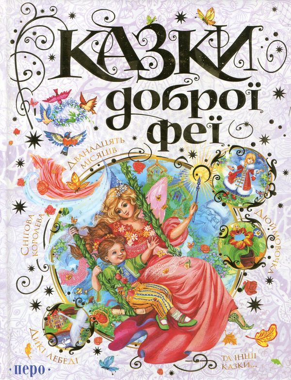 Книга Казки доброї феї