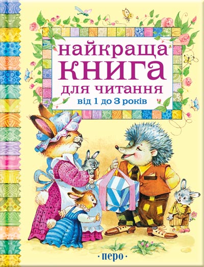 Бумажная книга «Найкраща книга для читання від 1 до 3 років» - фото №1