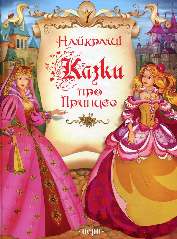 Найкращі казки про принцес