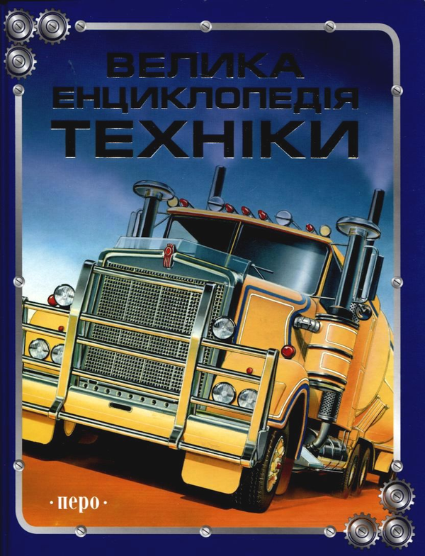 Бумажная книга «Велика енциклопедія техніки», авторов Антон Золотов, Лев Шугуров, Иван Кудишин, А. Мартынов, Володар Шимановский, И. Шмелев, Юрий Шокарев - фото №1