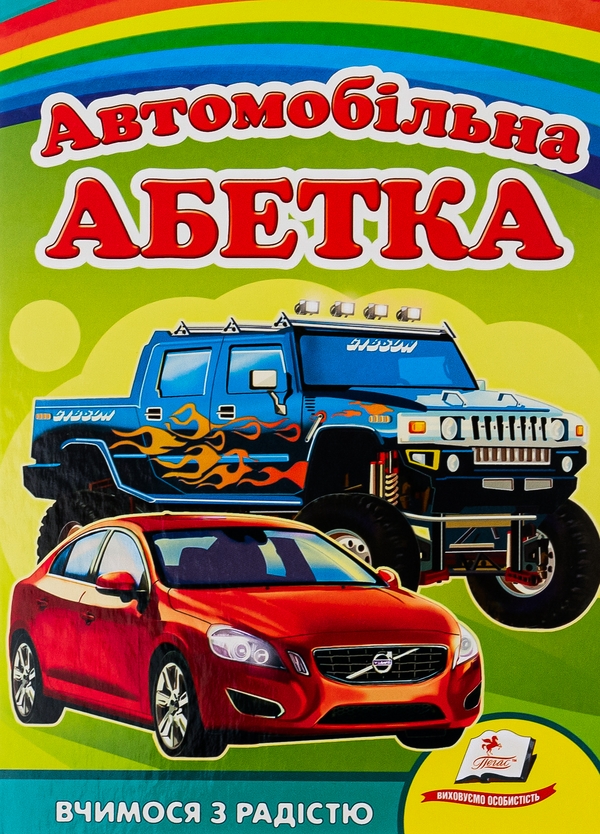 [object Object] «Автомобільна абетка» - фото №1