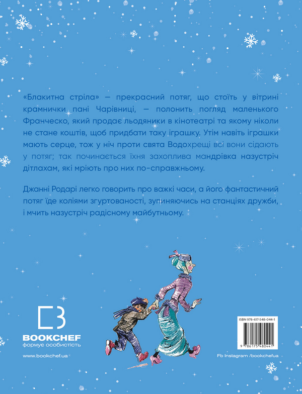 Паперова книга «Подорож «Блакитної стріли»», автор Джанні Родарі - фото №1