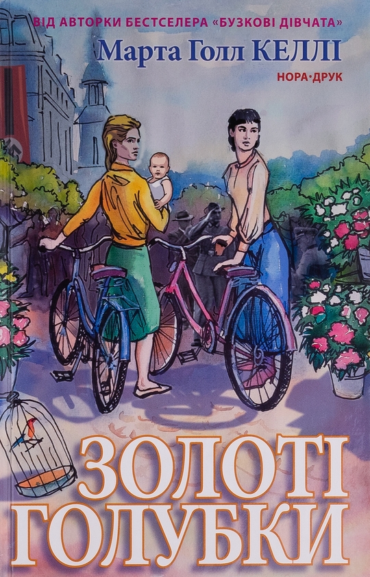 Бумажная книга «Золоті голубки», автор Марта Холл Келли - фото №1