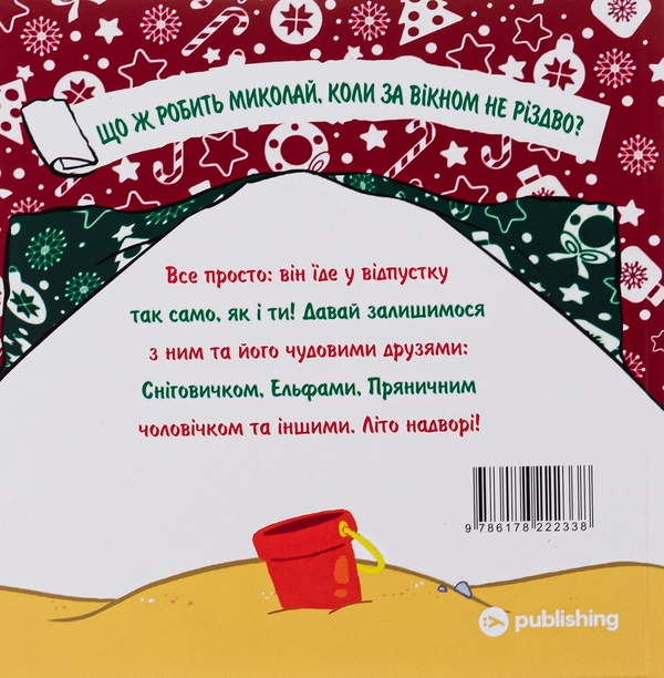 Бумажная книга «Святий Миколай вирушає на відпочинок », авторов Паоло Манчини, Лука де Леоне - фото №1