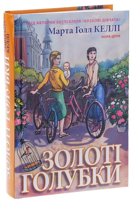 Бумажная книга «Золоті голубки», автор Марта Холл Келли - фото №1