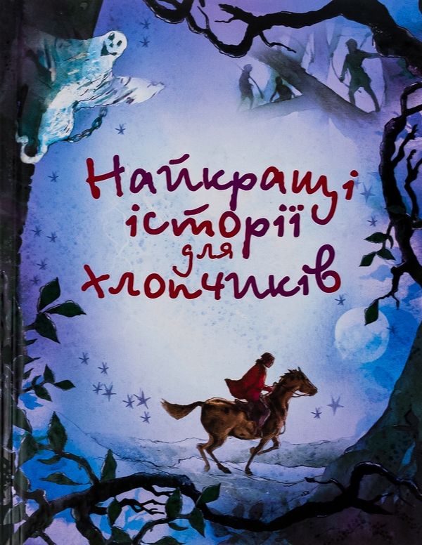 Паперова книга «Найкращі історії для хлопчиків» - фото №1