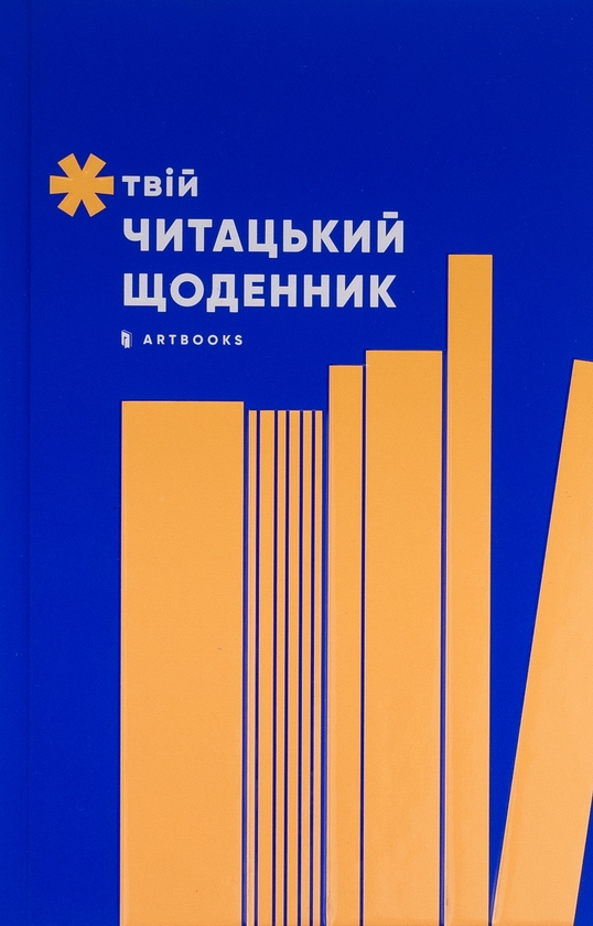 Паперова книга «Твій читацький щоденник (персиковий)» - фото №1