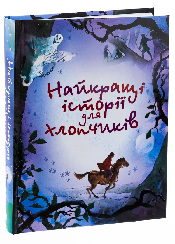 Паперова книга «Найкращі історії для хлопчиків» - фото №1