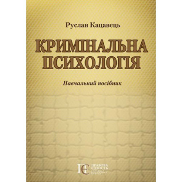 Бумажная книга «Кримінальна психологія: Навчальний посібник», автор Руслан Кацавец - фото №1