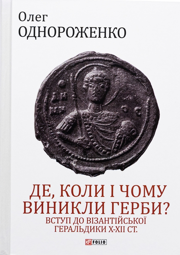 Де, коли й чому виникли герби? Вступ до візантійської...