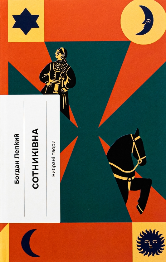 Бумажная книга «Сотниківна. Вибрані твори», автор Богдан Лепкий - фото №1
