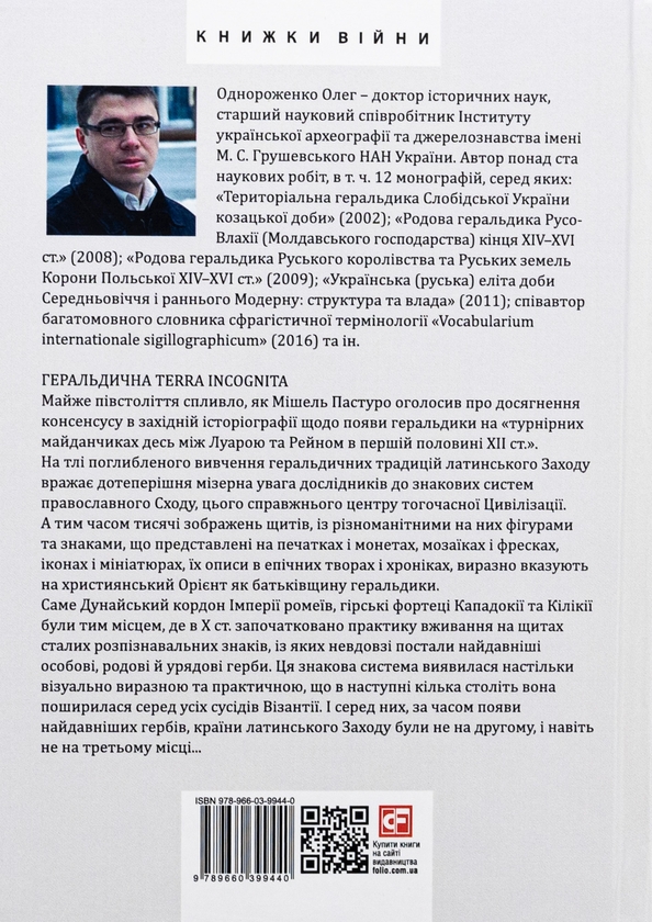Бумажная книга «Де, коли й чому виникли герби? Вступ до візантійської геральдики Х—ХІІ ст», автор Олег Однороженко - фото №1