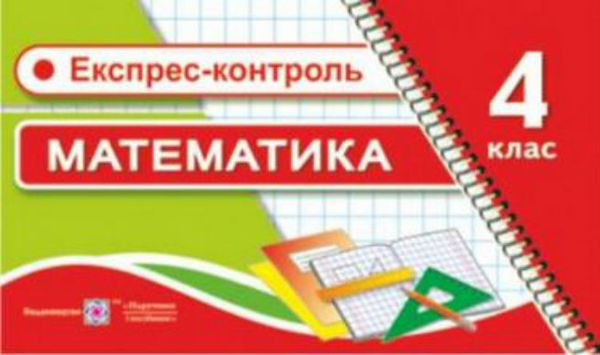 Експрес-контроль з математики 4 кл