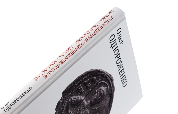 Бумажная книга «Де, коли й чому виникли герби? Вступ до візантійської геральдики Х—ХІІ ст», автор Олег Однороженко - фото №1