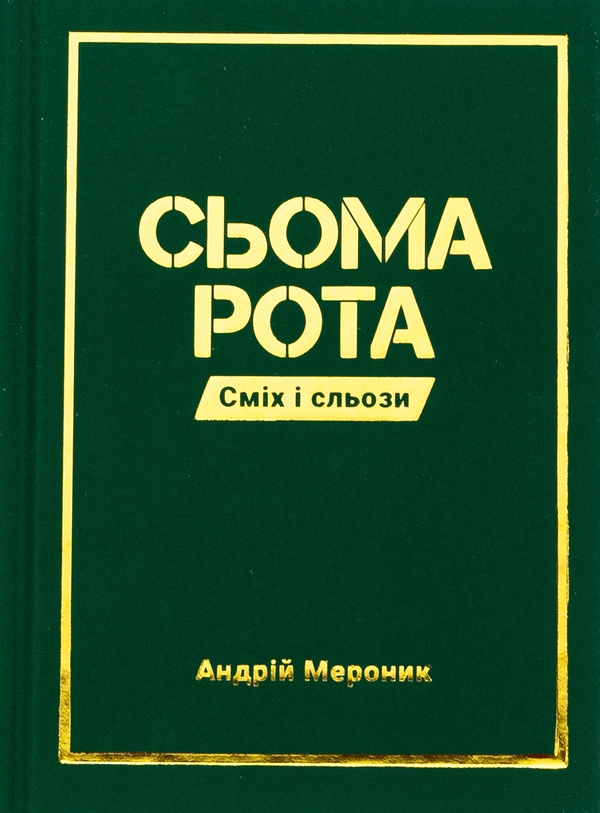 Паперова книга «Сьома рота. Сміх і сльози», автор Андрій Мероник - фото №1