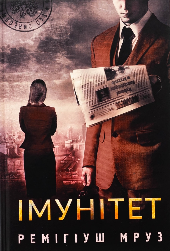 Бумажная книга «Імунітет», автор Ремигиуш Мруз - фото №1