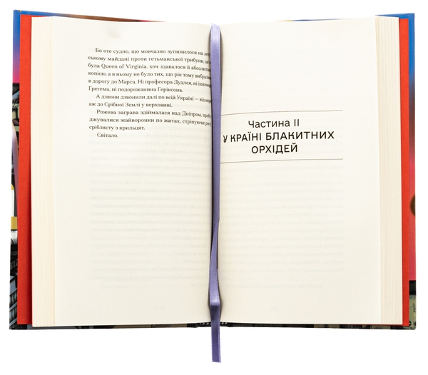 Бумажная книга «Країна блакитних орхідей», автор Мирослав Капий - фото №1
