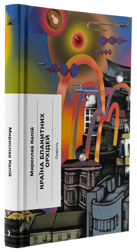 Бумажная книга «Країна блакитних орхідей», автор Мирослав Капий - фото №1
