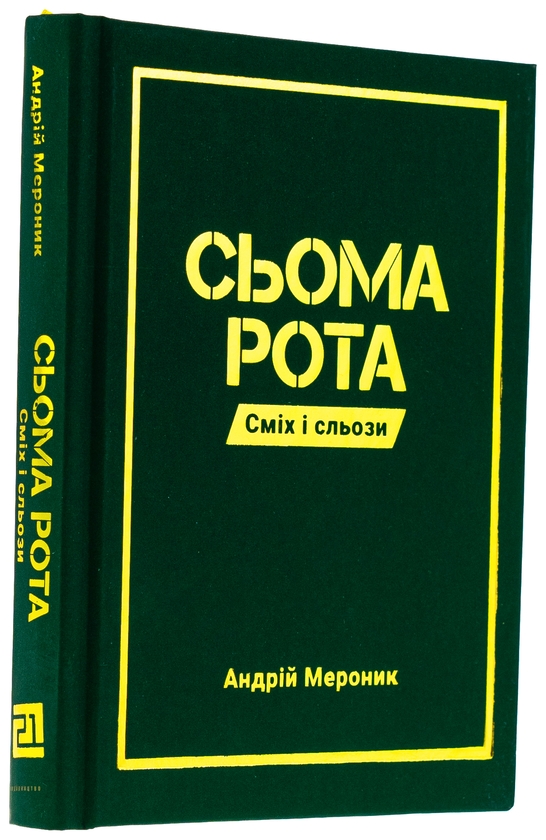 Паперова книга «Сьома рота. Сміх і сльози», автор Андрій Мероник - фото №1