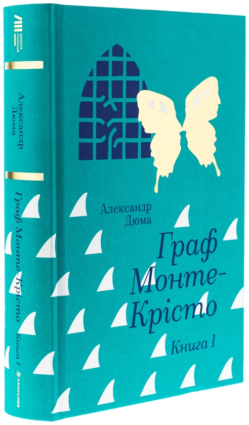 Бумажная книга «Граф Монте-Крісто. Книга 1», автор Александр Дюма - фото №1
