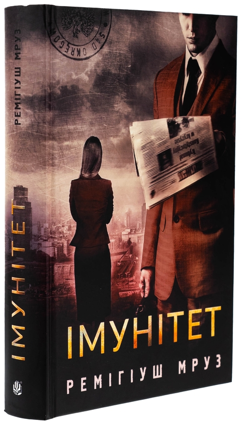 Бумажная книга «Імунітет», автор Ремигиуш Мруз - фото №1