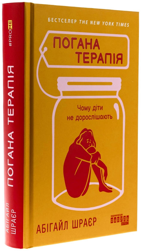Паперова книга «Погана терапія. Чому діти не дорослішають», автор Абіґейл Шрайєр - фото №1