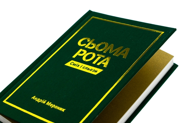 Паперова книга «Сьома рота. Сміх і сльози», автор Андрій Мероник - фото №1