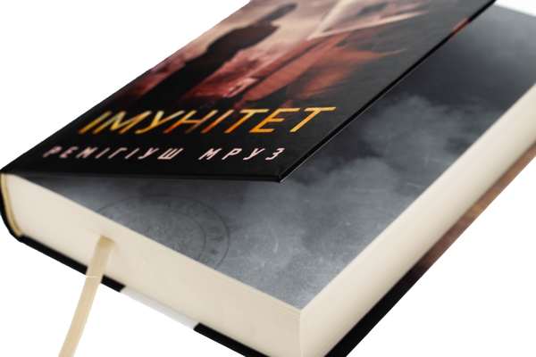 Бумажная книга «Імунітет», автор Ремигиуш Мруз - фото №1
