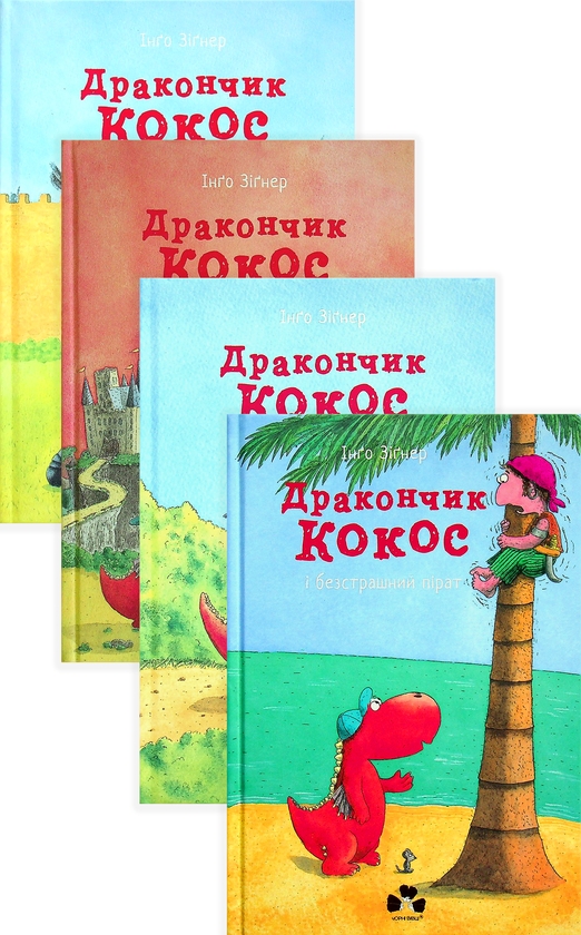 Бумажная книга «Дракончик Кокос (комплект із 4 книг)», автор Инго Зигнер - фото №1