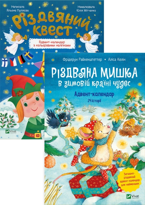 [object Object] «Різдвяна Мишка в зимовій країні чудес. Різдвяний квест (комплект із 2 книг)», авторов Алена Пуляева, Фридерун Райхенштеттер, Алиса Келин - фото №1