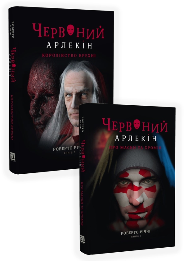 Бумажная книга «Червоний Арлекін (комплект із 2 книг)», автор Роберто Риччи - фото №1